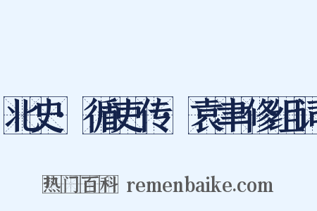 北史·循吏传·袁聿修组词是什么意思的图片